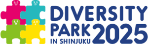 ダイバーシティパーク2025